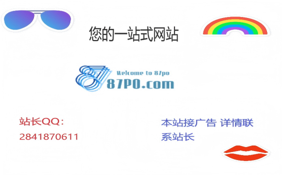 站长QQ：2841870611  接广告详情请联系站长